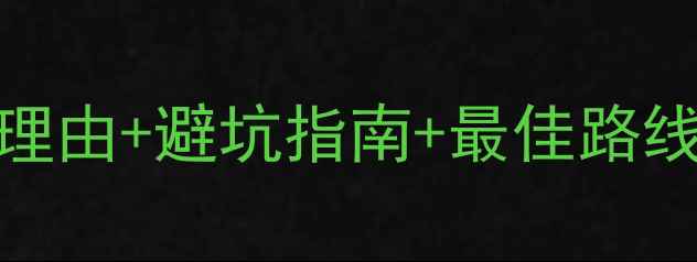 图片 黄山风景区必去理由+避坑指南+最佳路线（附详细攻略）