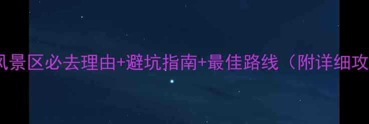 黄山风景区必去理由避坑指南最佳路线附详细攻略