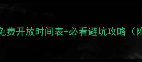 图片 黄山风景区最新免费开放时间表+必看避坑攻略（附实时预约方式）