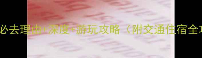 黄山飘雪温泉必去理由深度游玩攻略附交通住宿全攻略最新版