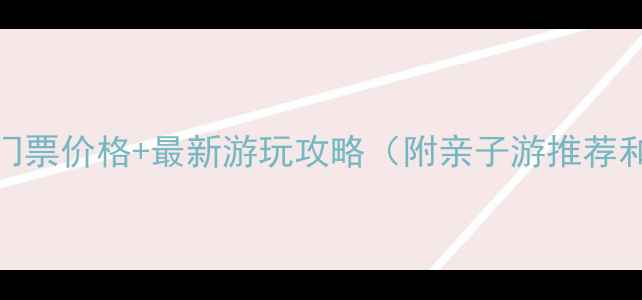 黄岛大溪谷门票价格最新游玩攻略附亲子游推荐和避坑指南