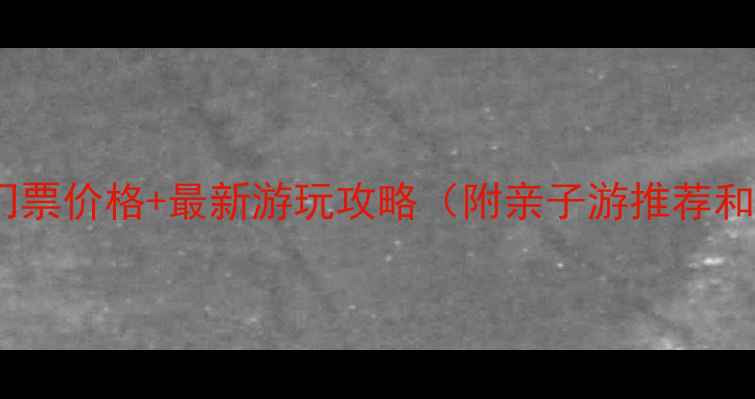 图片 黄岛大溪谷门票价格+最新游玩攻略（附亲子游推荐和避坑指南）2