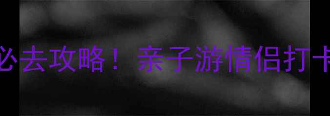 黄岛金沙滩必去攻略亲子游情侣打卡摄影圣地全