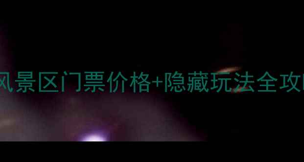 图片 黄岩必玩！锦绣黄岩风景区门票价格+隐藏玩法全攻略（附最新政策）✨1