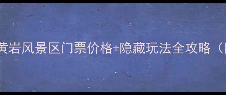 图片 黄岩必玩！锦绣黄岩风景区门票价格+隐藏玩法全攻略（附最新政策）✨2