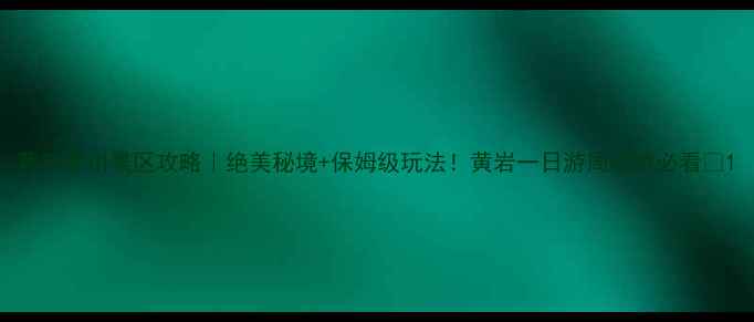 图片 黄岩柔川景区攻略｜绝美秘境+保姆级玩法！黄岩一日游周边游必看🌿1