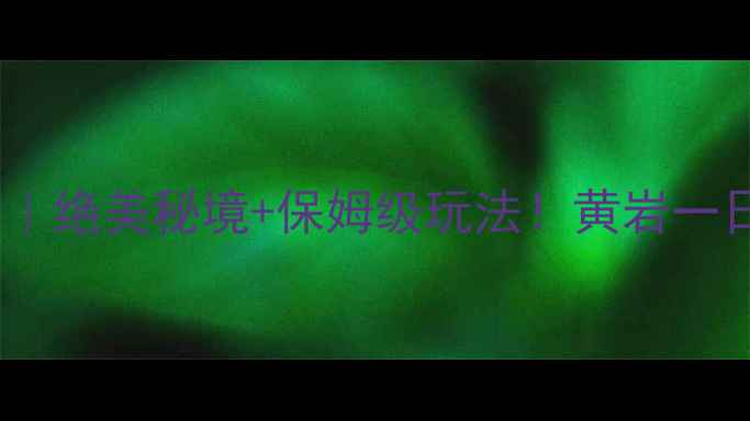 黄岩柔川景区攻略绝美秘境保姆级玩法黄岩一日游周边游必看