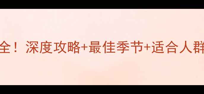黄崖关长城必去理由全深度攻略最佳季节适合人群解锁北方小众秘境