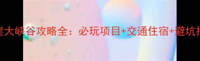 图片 黄崖大峡谷攻略全：必玩项目+交通住宿+避坑指南
