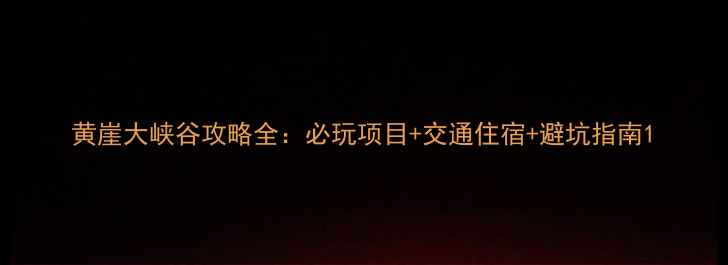 图片 黄崖大峡谷攻略全：必玩项目+交通住宿+避坑指南1