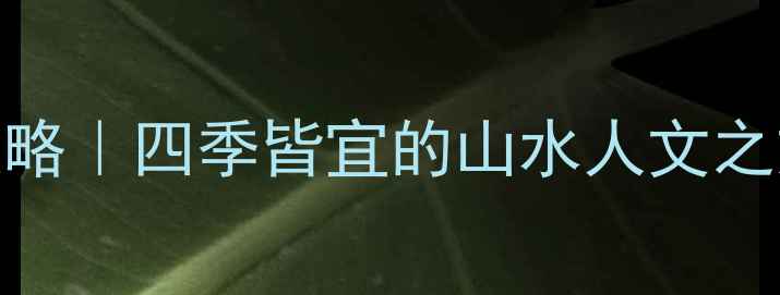 图片 黄州区必去景点全攻略｜四季皆宜的山水人文之旅，解锁小城慢生活