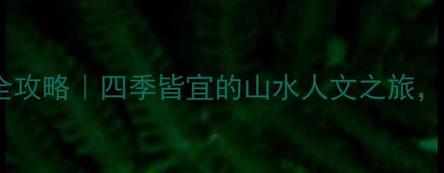 图片 黄州区必去景点全攻略｜四季皆宜的山水人文之旅，解锁小城慢生活1