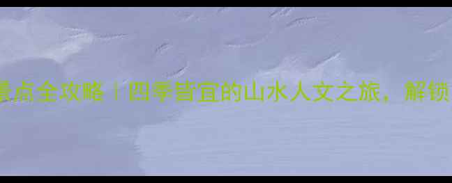 图片 黄州区必去景点全攻略｜四季皆宜的山水人文之旅，解锁小城慢生活2