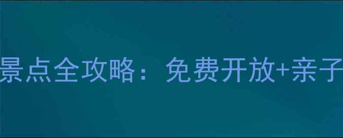 图片 黄庄黄河大堤必去景点全攻略：免费开放+亲子露营+观景台打卡1