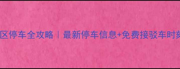 黄果树景区停车全攻略最新停车信息免费接驳车时刻表