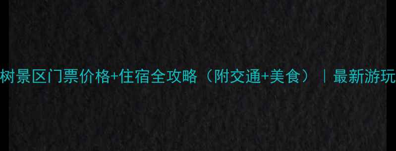 黄果树景区门票价格住宿全攻略附交通美食最新游玩指南