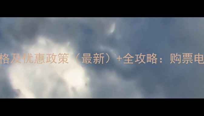 图片 黄果树景区门票价格及优惠政策（最新）+全攻略：购票电话+交通+避坑指南