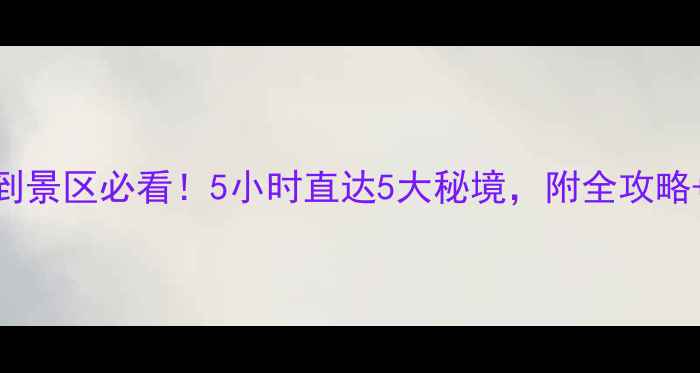 图片 黄果树机场到景区必看！5小时直达5大秘境，附全攻略+交通时刻表