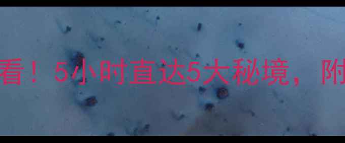 图片 黄果树机场到景区必看！5小时直达5大秘境，附全攻略+交通时刻表1