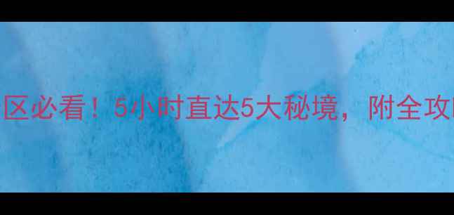 黄果树机场到景区必看5小时直达5大秘境附全攻略交通时刻表