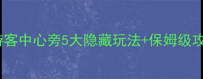 图片 黄果树瀑布必去打卡点！游客中心旁5大隐藏玩法+保姆级攻略（附交通门票全攻略）2