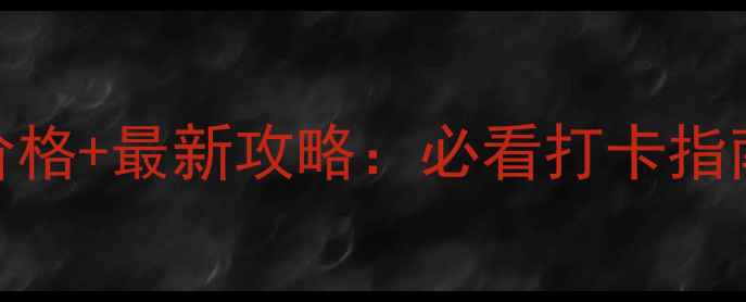 图片 黄果树瀑布门票价格+最新攻略：必看打卡指南+隐藏玩法全！2
