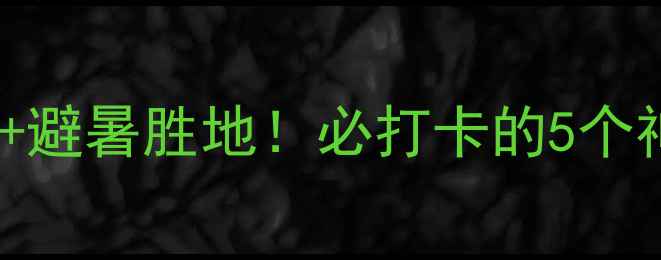 图片 黄水镇旅游攻略｜小众秘境+避暑胜地！必打卡的5个神仙景点+交通住宿全攻略🌿