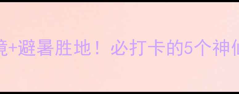 图片 黄水镇旅游攻略｜小众秘境+避暑胜地！必打卡的5个神仙景点+交通住宿全攻略🌿1