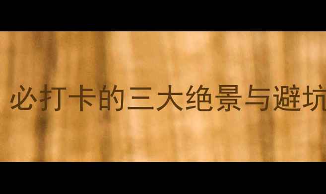 图片 黄河三峡景区深度游攻略：必打卡的三大绝景与避坑指南（附最新门票政策）1