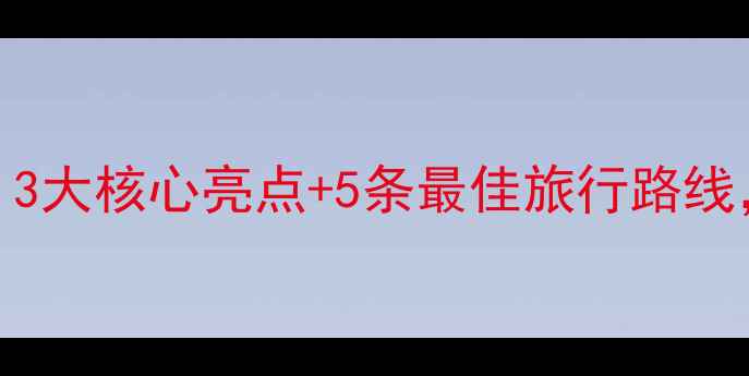图片 黄河三峡景区（河南）必去秘境！3大核心亮点+5条最佳旅行路线，解锁中原大地的自然与人文奇观