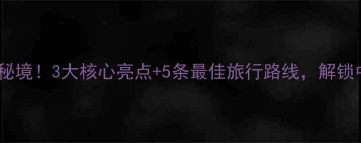黄河三峡景区河南必去秘境3大核心亮点5条最佳旅行路线解锁中原大地的自然与人文奇观