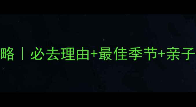 图片 黄河口湿地生态园攻略｜必去理由+最佳季节+亲子游路线+隐藏玩法全1