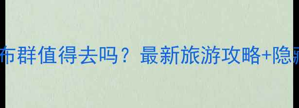 图片 黄满寨瀑布群值得去吗？最新旅游攻略+隐藏玩法全1