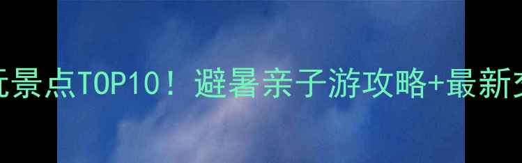 黄石市区必玩景点TOP10避暑亲子游攻略最新交通住宿指南