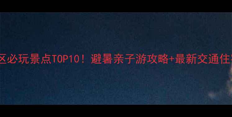 图片 黄石市区必玩景点TOP10！避暑亲子游攻略+最新交通住宿指南2