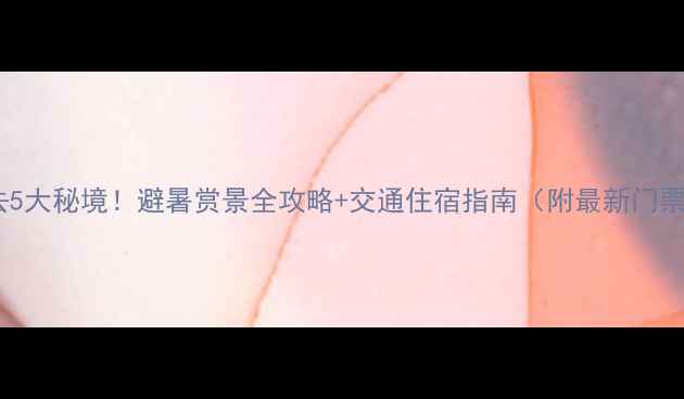 图片 黄石必去5大秘境！避暑赏景全攻略+交通住宿指南（附最新门票价格）1