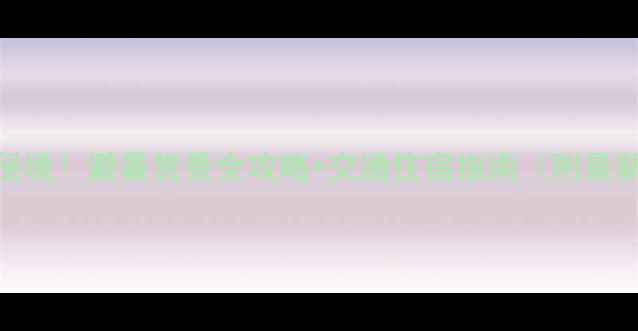 黄石必去5大秘境避暑赏景全攻略交通住宿指南附最新门票价格