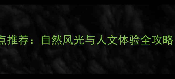 图片 黄石阳新必去景点推荐：自然风光与人文体验全攻略（附交通住宿）1