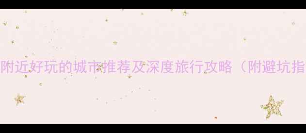 图片 黄石附近好玩的城市推荐及深度旅行攻略（附避坑指南）