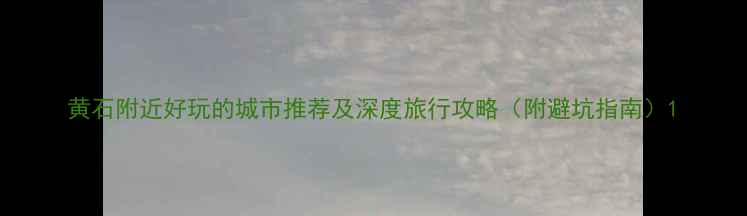 图片 黄石附近好玩的城市推荐及深度旅行攻略（附避坑指南）1