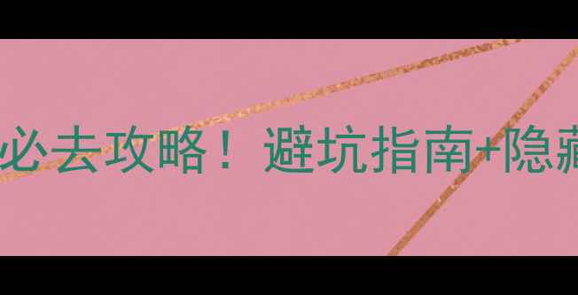 图片 黄花沟旅游景区必去攻略！避坑指南+隐藏玩法全公开🌸1