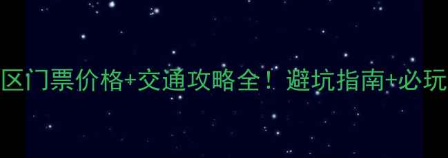 图片 黄花沟景区门票价格+交通攻略全！避坑指南+必玩项目推荐