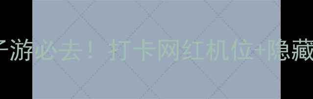 图片 黄金河度假村避暑攻略｜亲子游必去！打卡网红机位+隐藏玩法全公开（附避坑指南）1