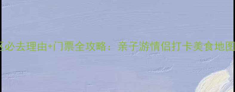 黄金海滩风景区必去理由门票全攻略亲子游情侣打卡美食地图最新游玩指南