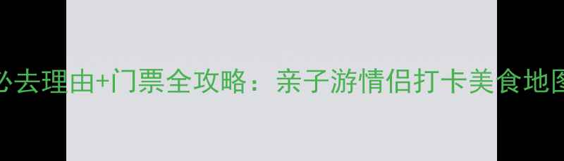 图片 黄金海滩风景区必去理由+门票全攻略：亲子游情侣打卡美食地图+最新游玩指南1