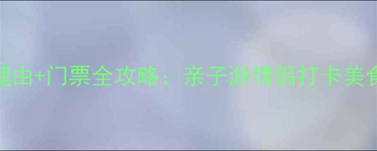 图片 黄金海滩风景区必去理由+门票全攻略：亲子游情侣打卡美食地图+最新游玩指南2