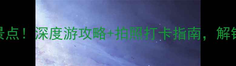 黄骅岐口必去5大景点深度游攻略拍照打卡指南解锁渤海湾隐藏玩法
