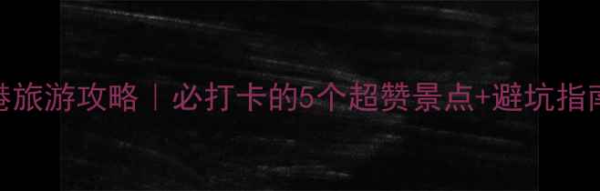 图片 黄骅港旅游攻略｜必打卡的5个超赞景点+避坑指南🌊🚢