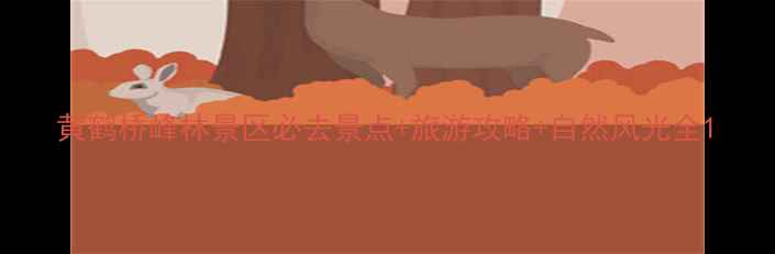 图片 黄鹤桥峰林景区必去景点+旅游攻略+自然风光全1