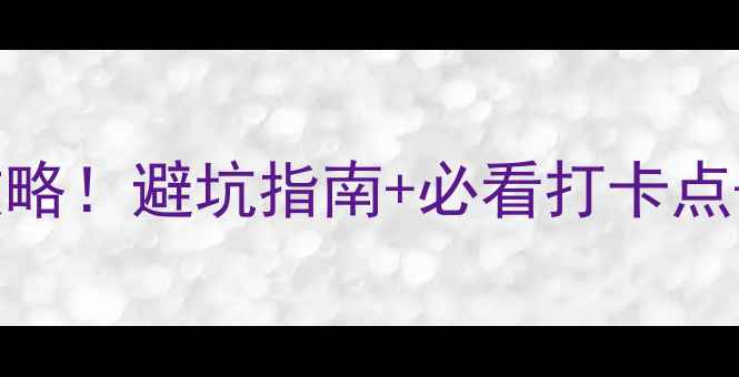 黄龙九寨沟自驾保姆级攻略避坑指南必看打卡点最新路况附详细地图